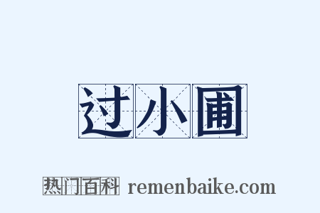 过小圃是什么意思的图片